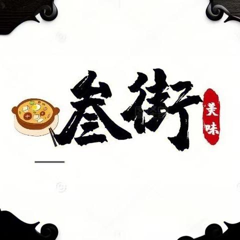 叁街扣碗大锅菜