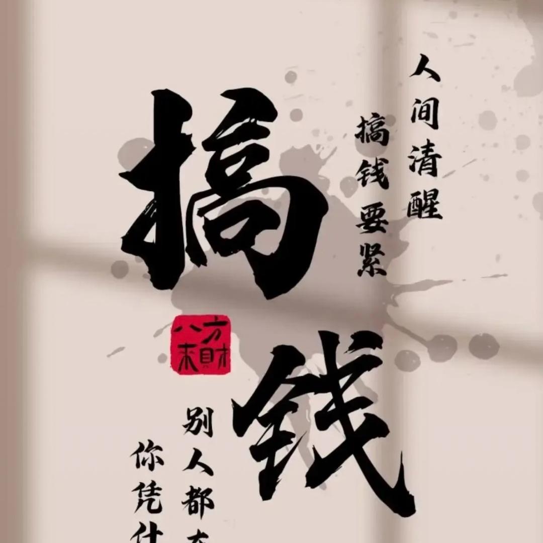 稳中求财