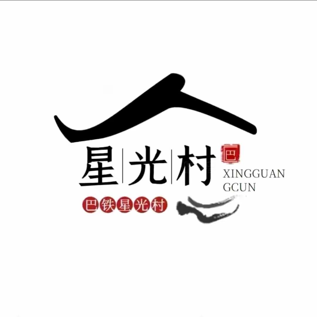 星光村小飞哥（小橙子授权号）