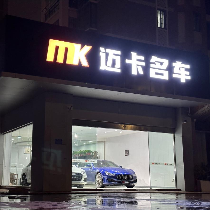 淮南市迈卡汽车服务有限公司