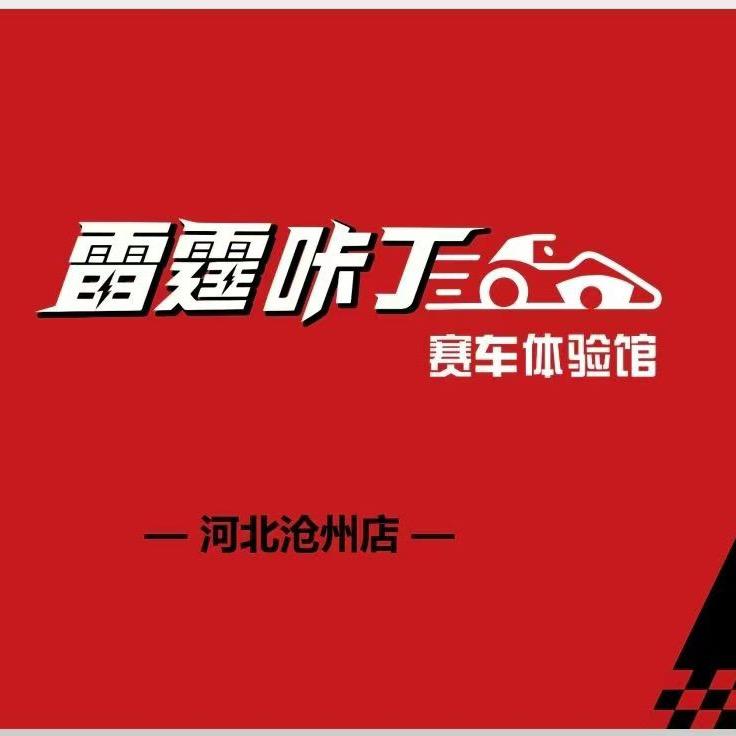 孟村颐合时代广场雷霆咔丁车