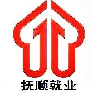 抚顺市就业和人才服务中心