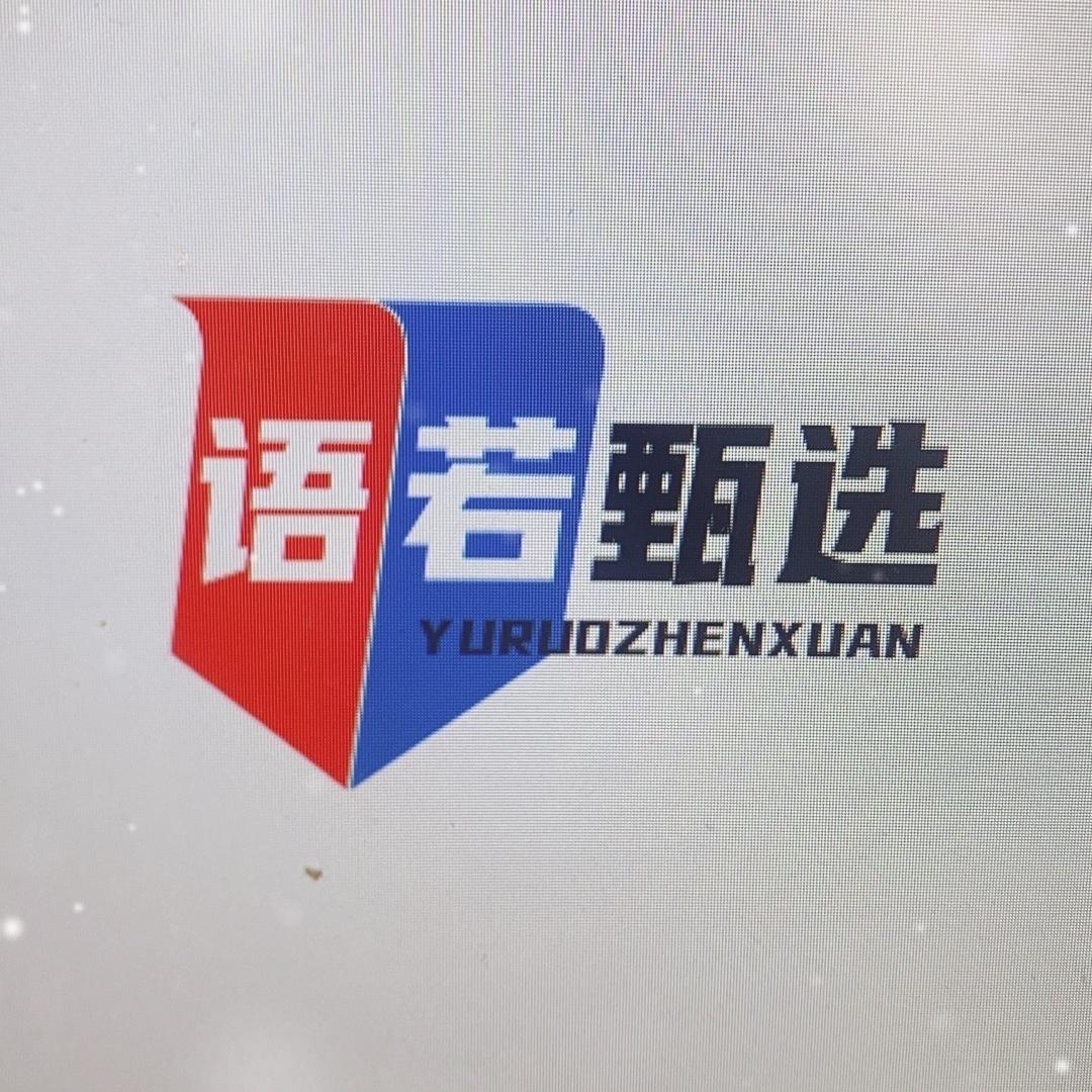 语若优品小铺甄选