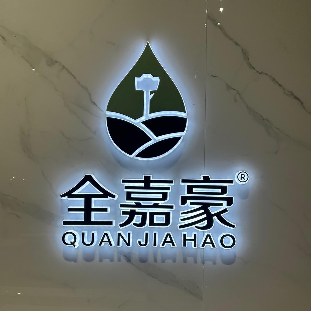 南康区全嘉豪家具销售中心