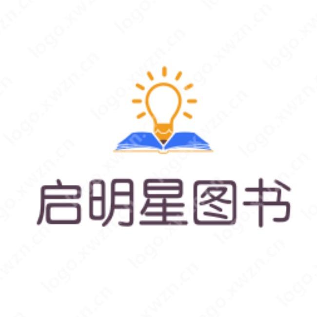 启明星益智童书