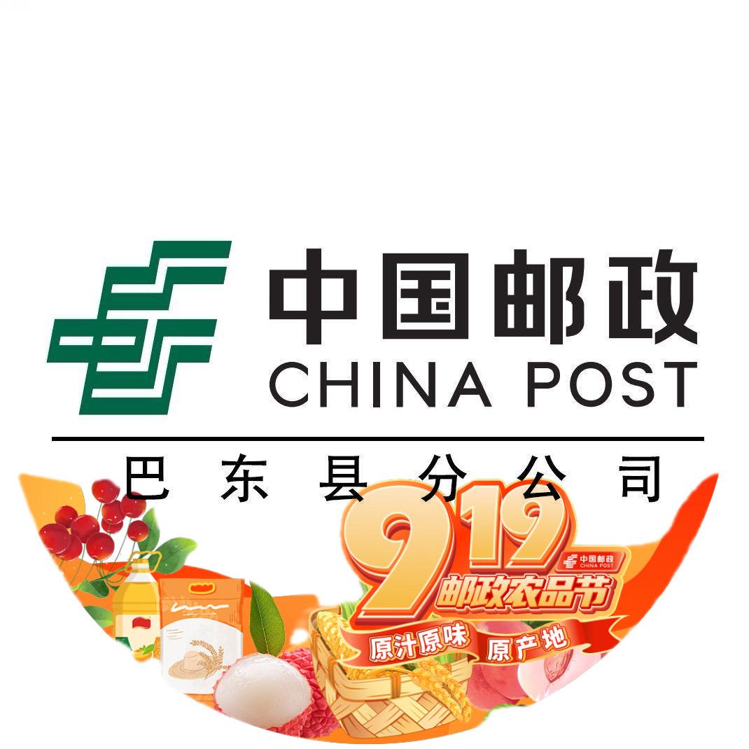 中国邮政集团有限公司湖北省巴东县分公司
