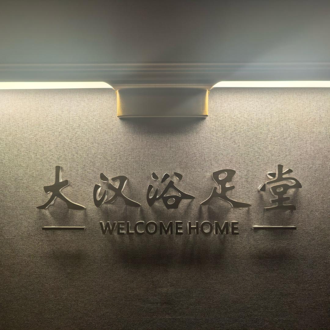 大汉浴足堂农安店