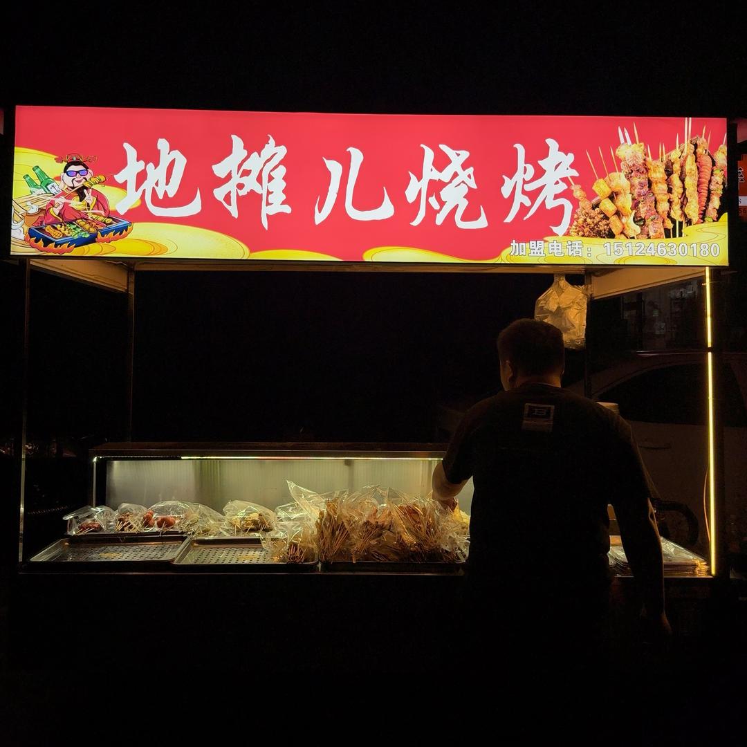 地摊儿烧烤（羊肉买十送二版）