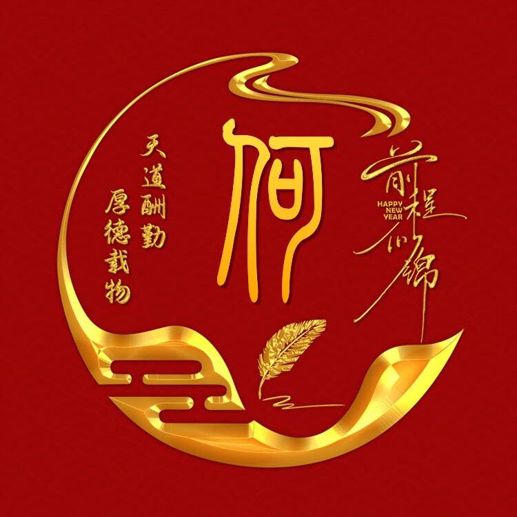平安快乐开心