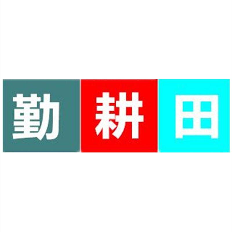 勤耕田勤耕园艺专卖店
