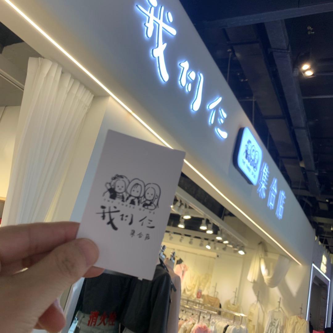 我们仨集合店官方号