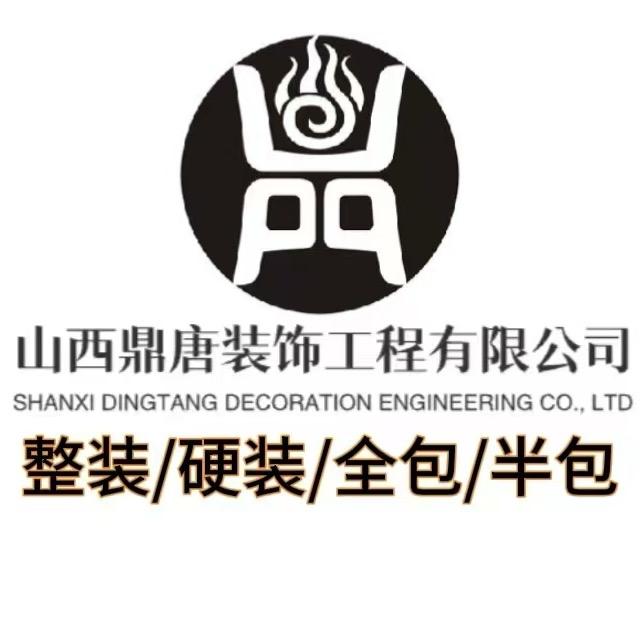 山西鼎唐装饰工程有限公司