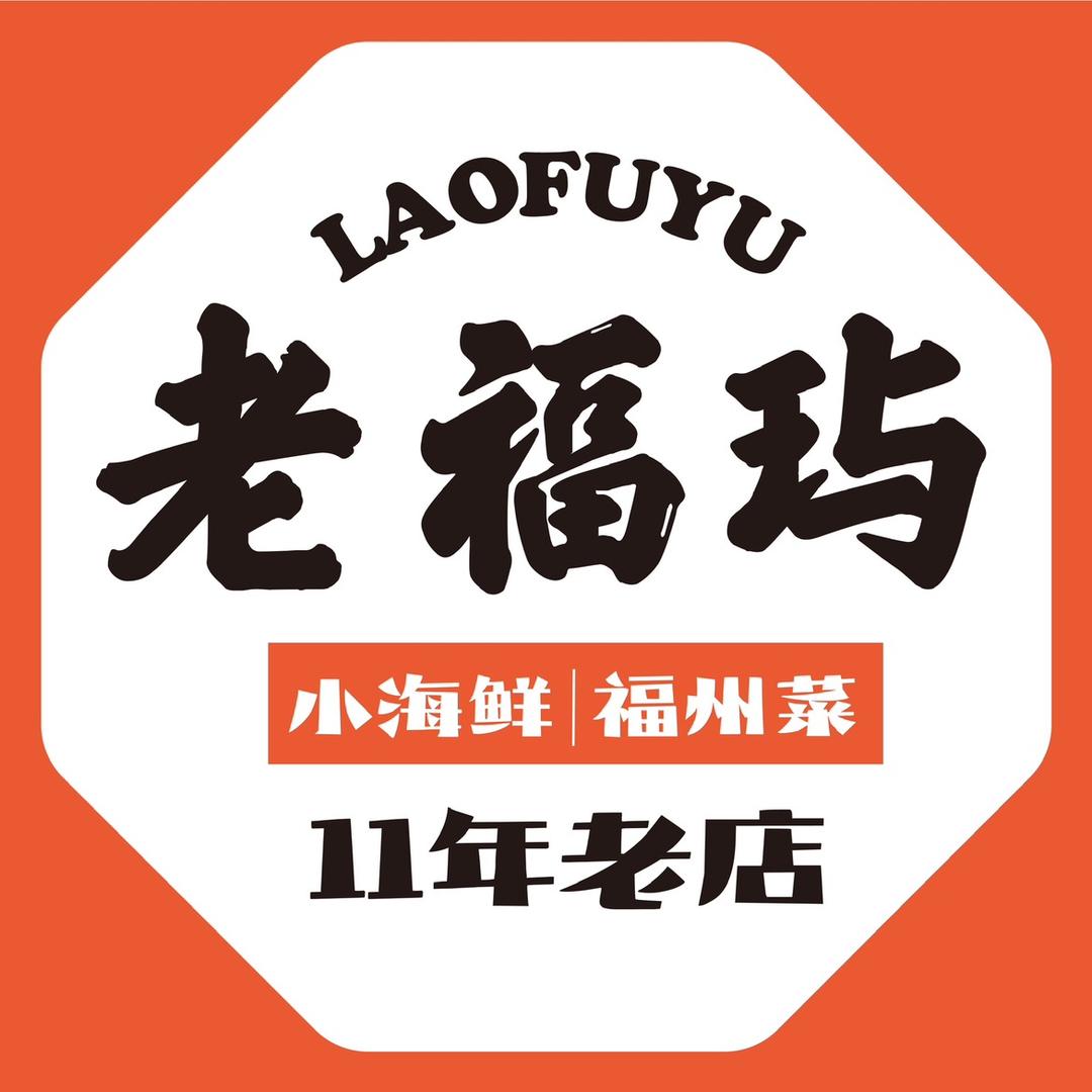 老福玙·斌哥