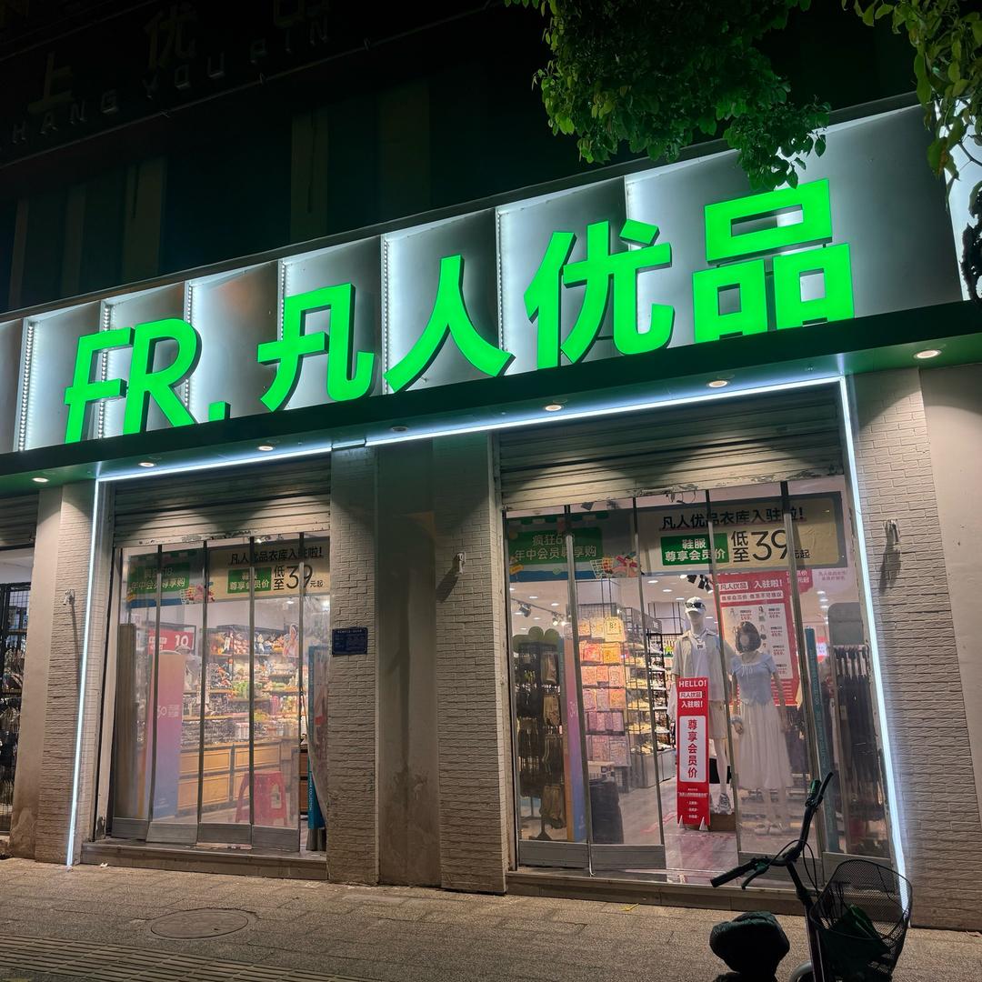 凡人优品寿县南门店-红
