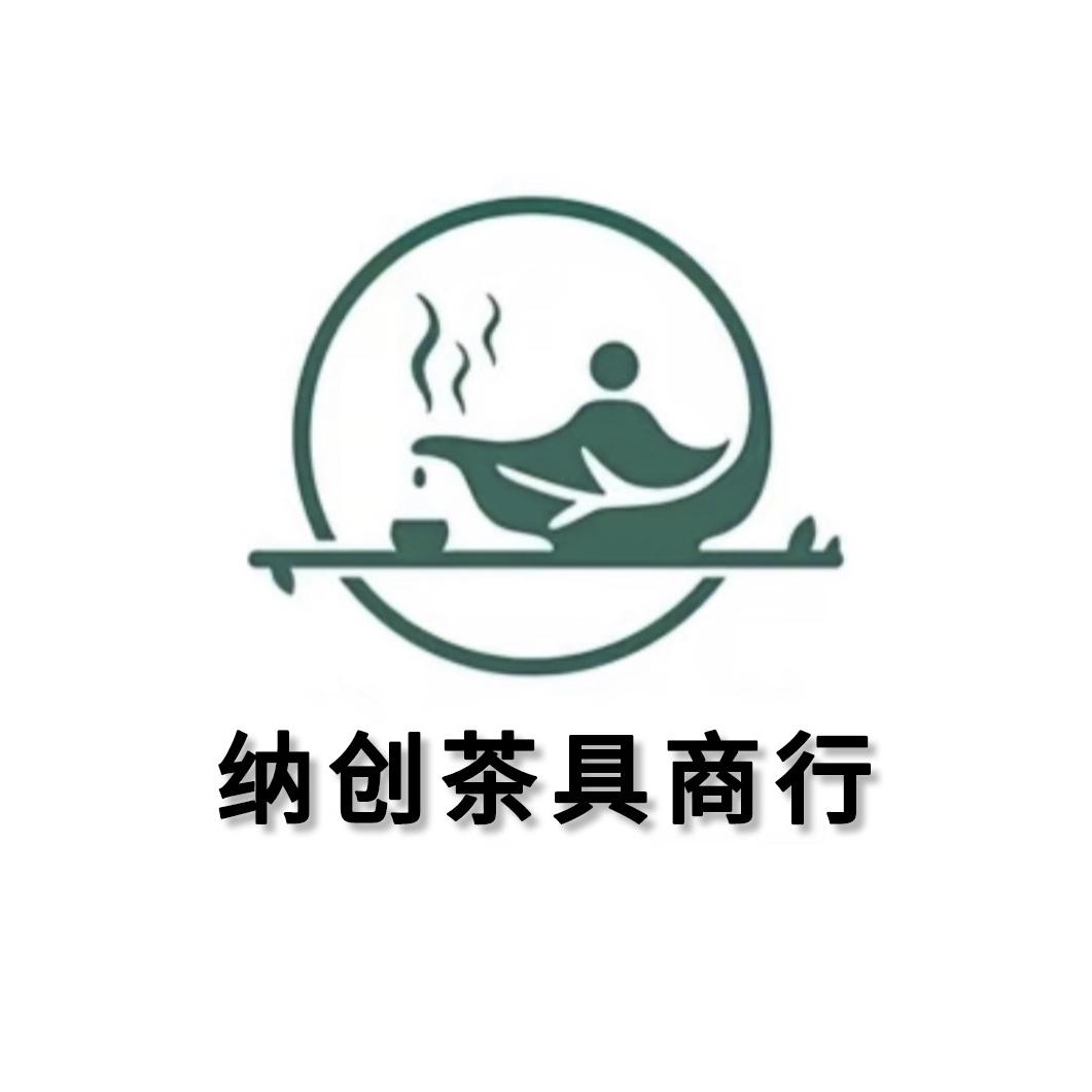 纳创茶具商行