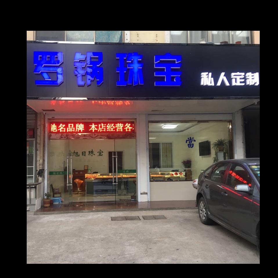 泰州靖江黄金回收 罗锅珠宝