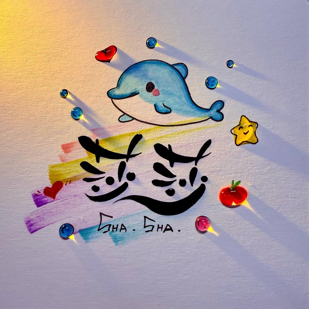 🐬 𝓣𝓪𝓼𝓱𝓪 🐬 ᥫᩣ༠