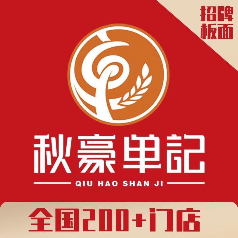 秋豪单记餐饮管理中心