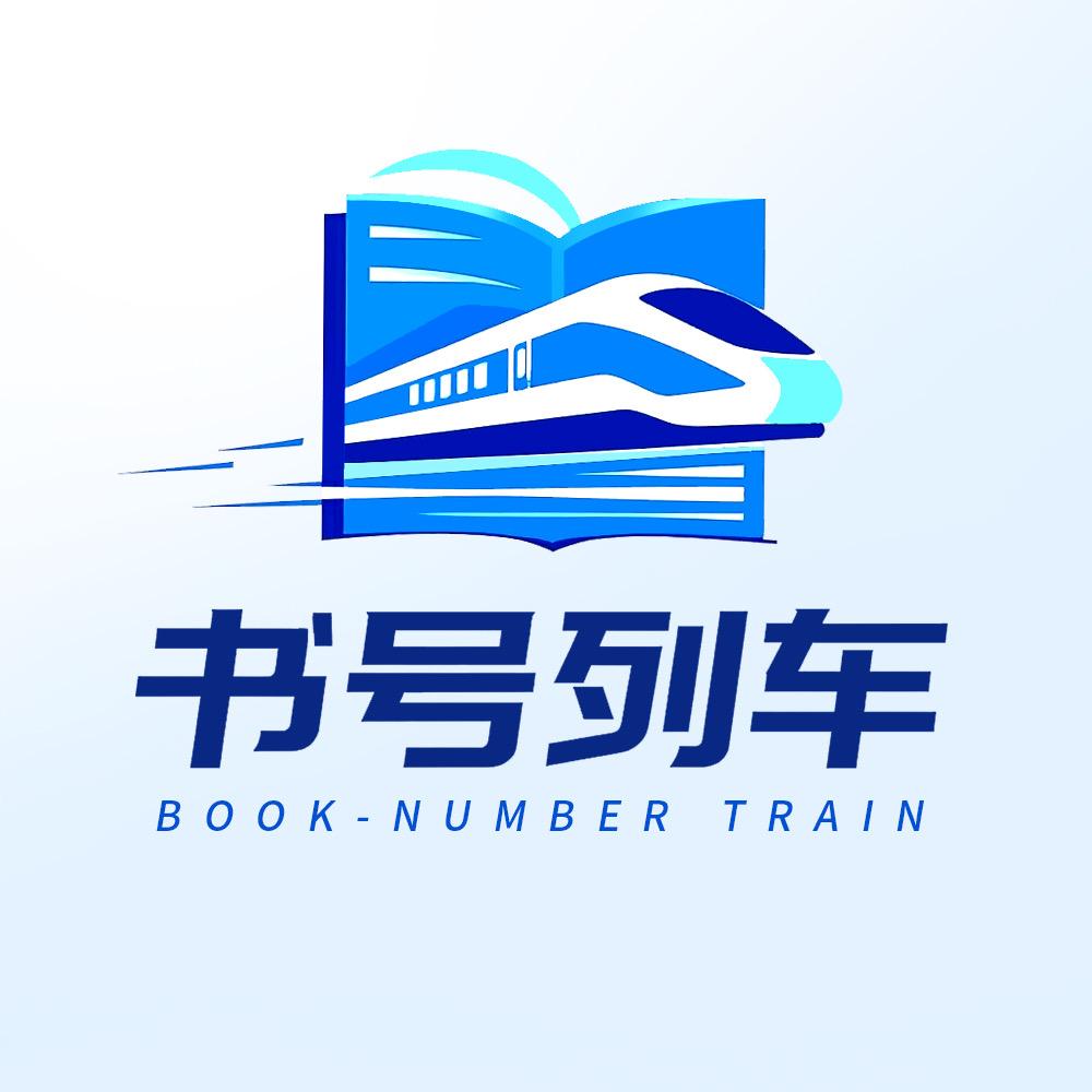 书号列车🚄📖