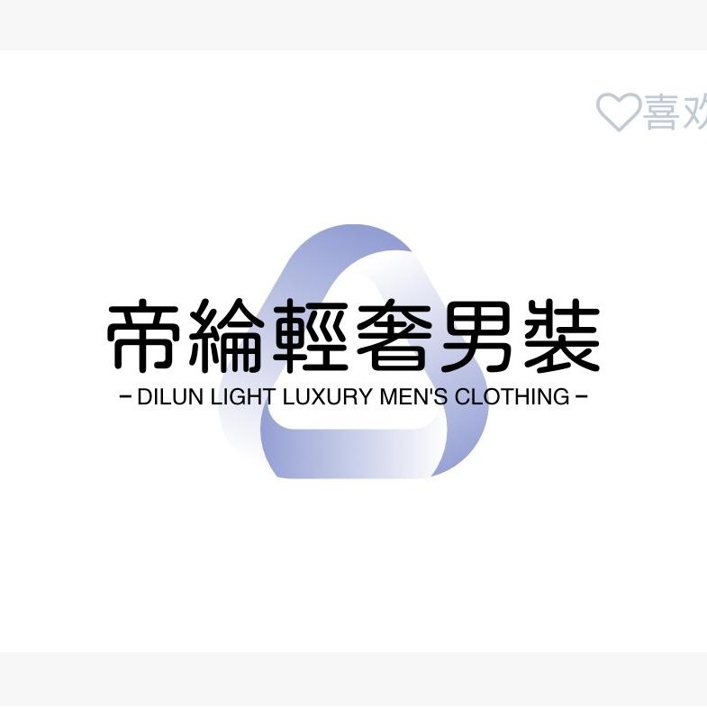 DL帝纶轻奢男装