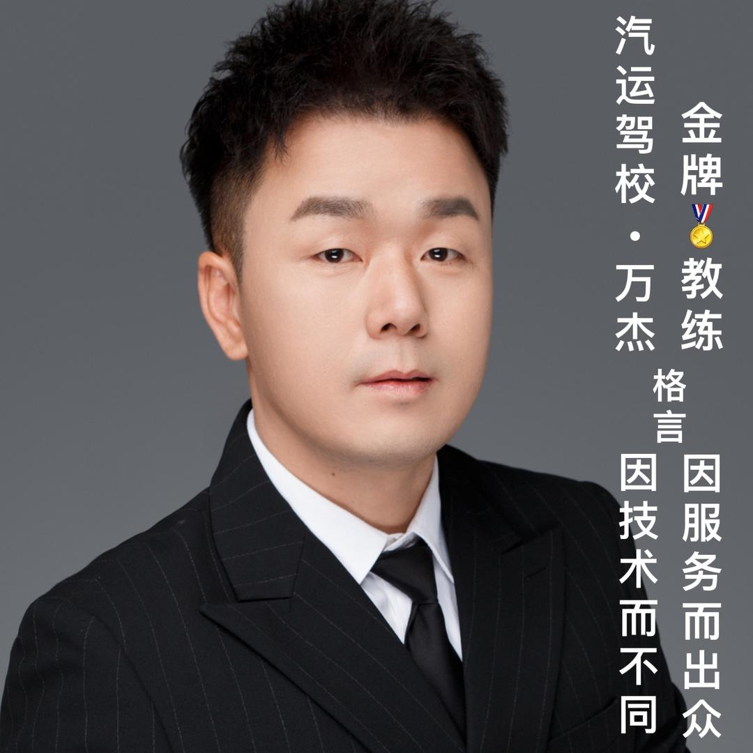 上饶汽运驾校万杰教练