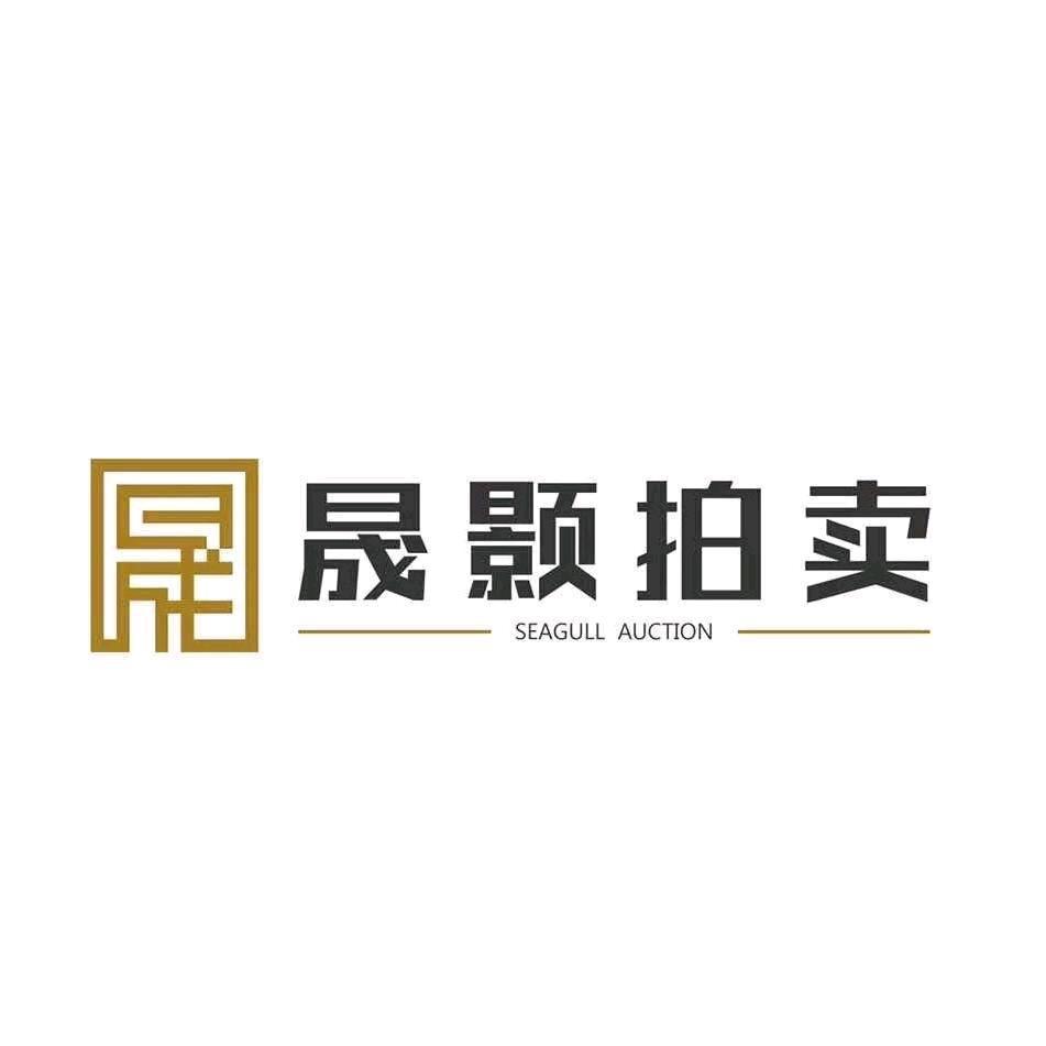 晟颢拍卖