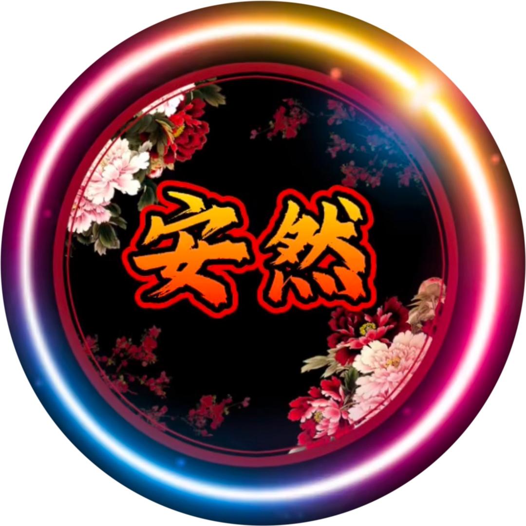 安然♛
