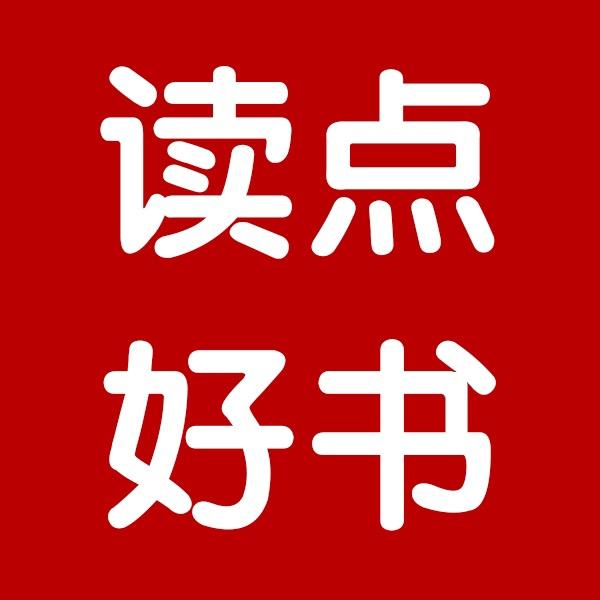 读点好书