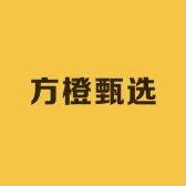 方橙甄选
