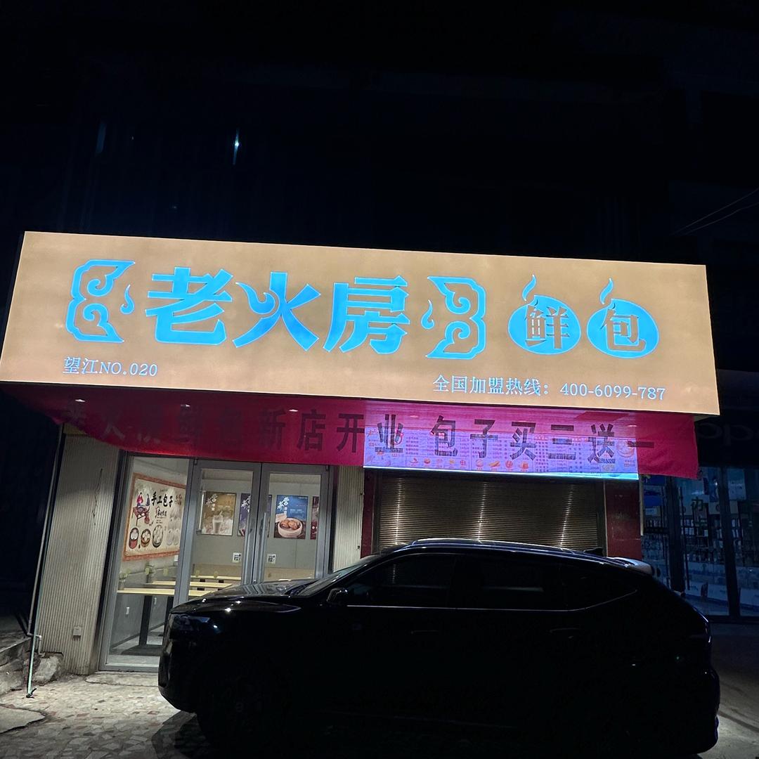 老伙房鲜包（高士店）