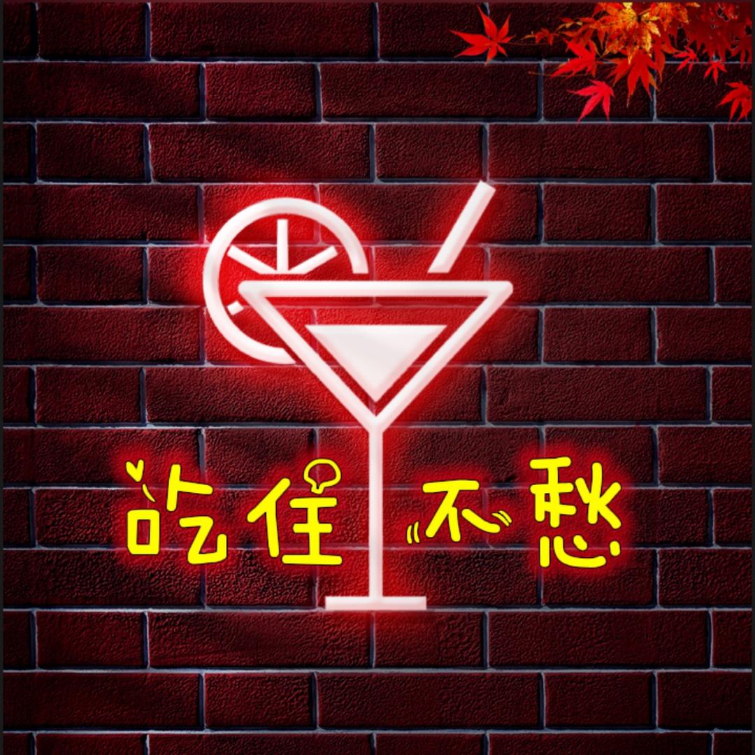 吃住不愁