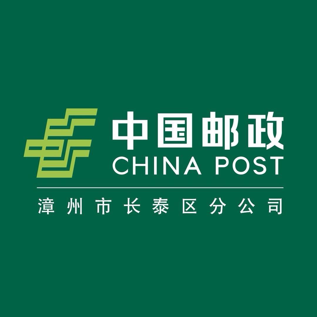 中国邮政集团有限公司漳州市长泰区分公司