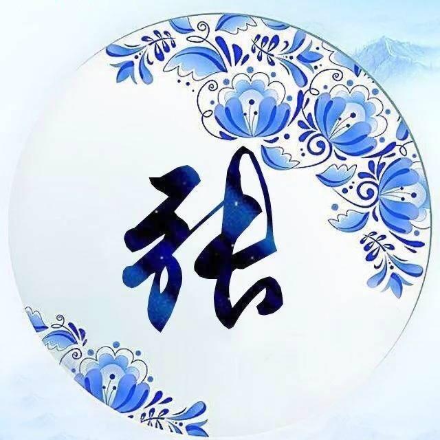 ༄༊ ღ张࿐
