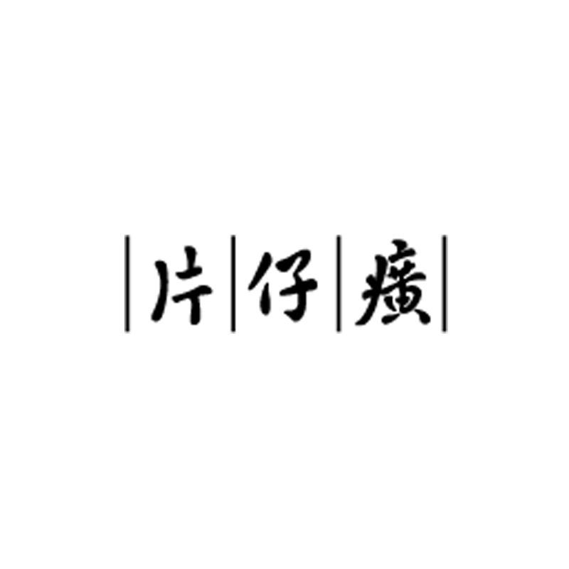 片仔癀护肤品旗舰店