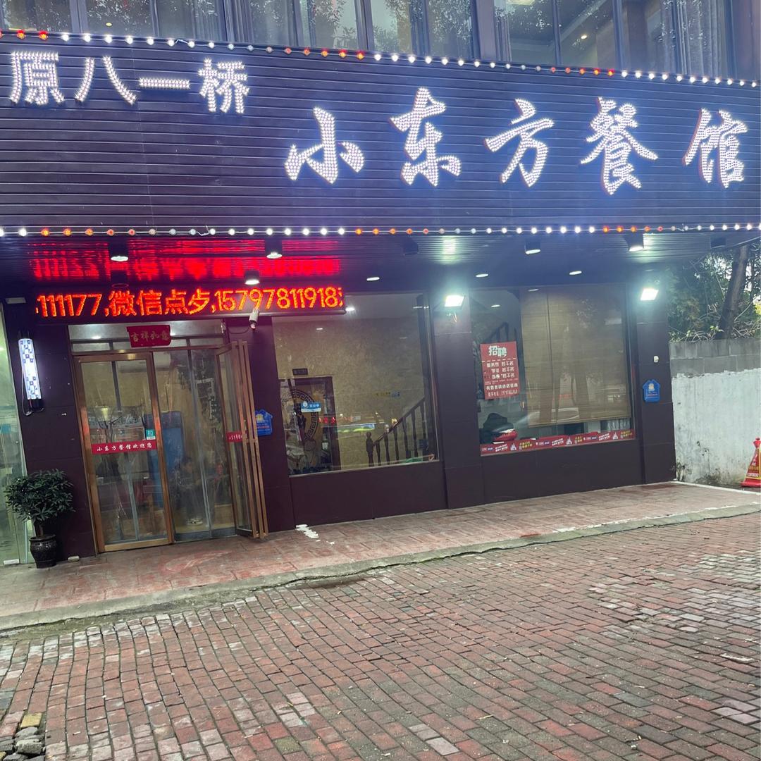 小东方餐馆(红谷滩店)官方号