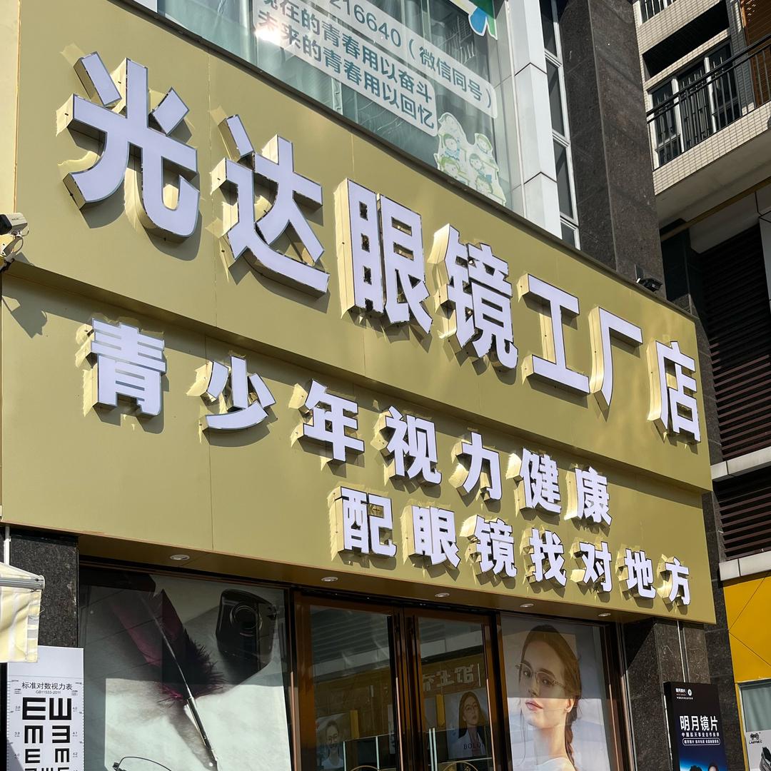 光达眼镜工厂店