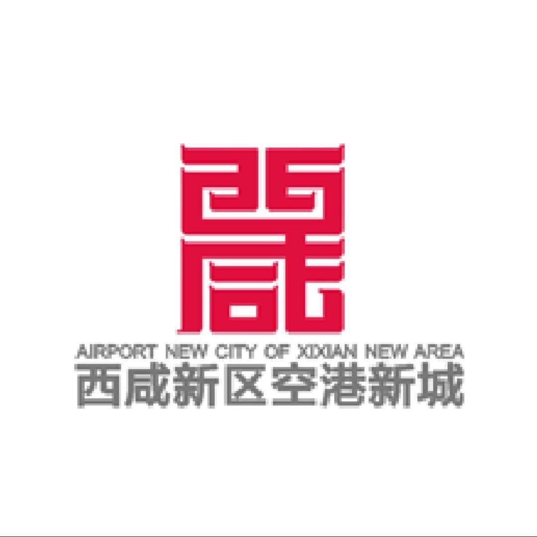 西咸新区空港新城