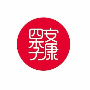 四季安康