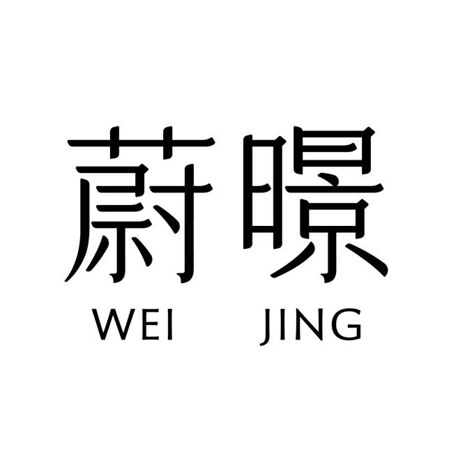蔚暻香氛