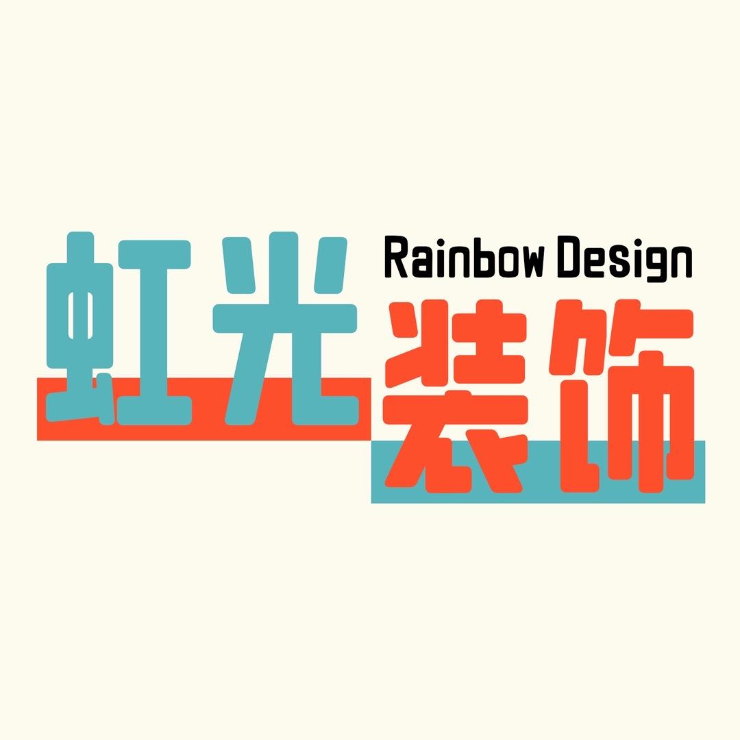 日照虹光装饰建筑工程有限公司