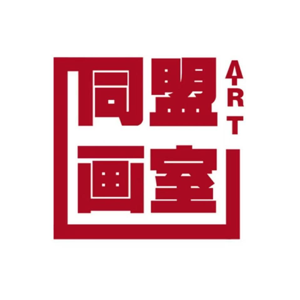 同盟画室