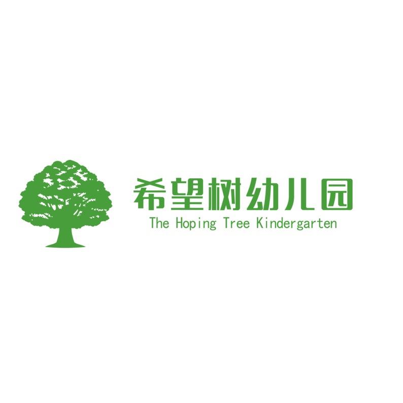 希望树幼儿园