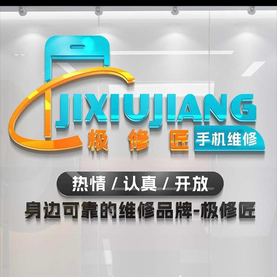 极修匠手机维修-海口滨濂北店