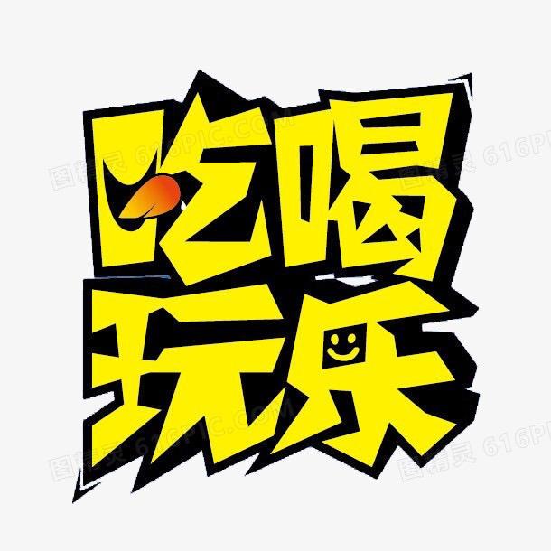 吃喝团