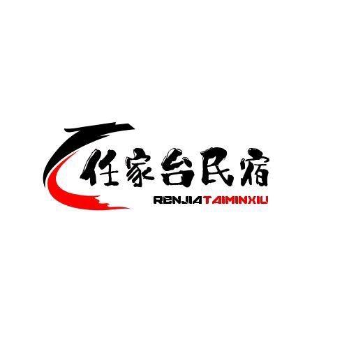 日照任家台民宿