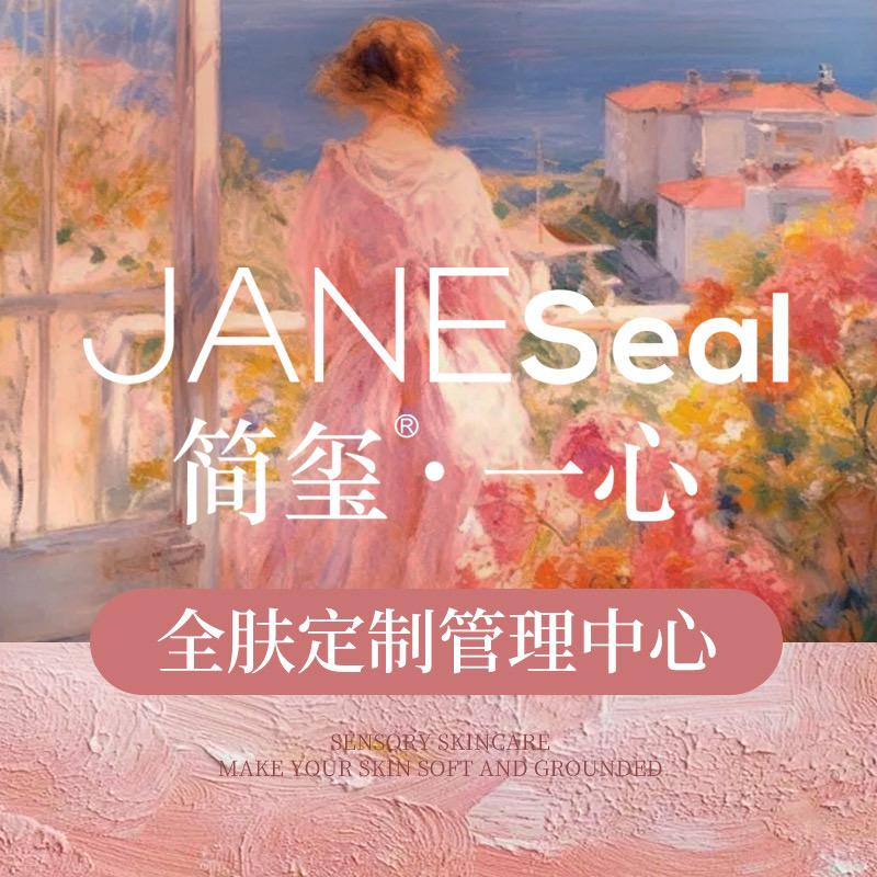 简玺·一心 全肤定制管理中心