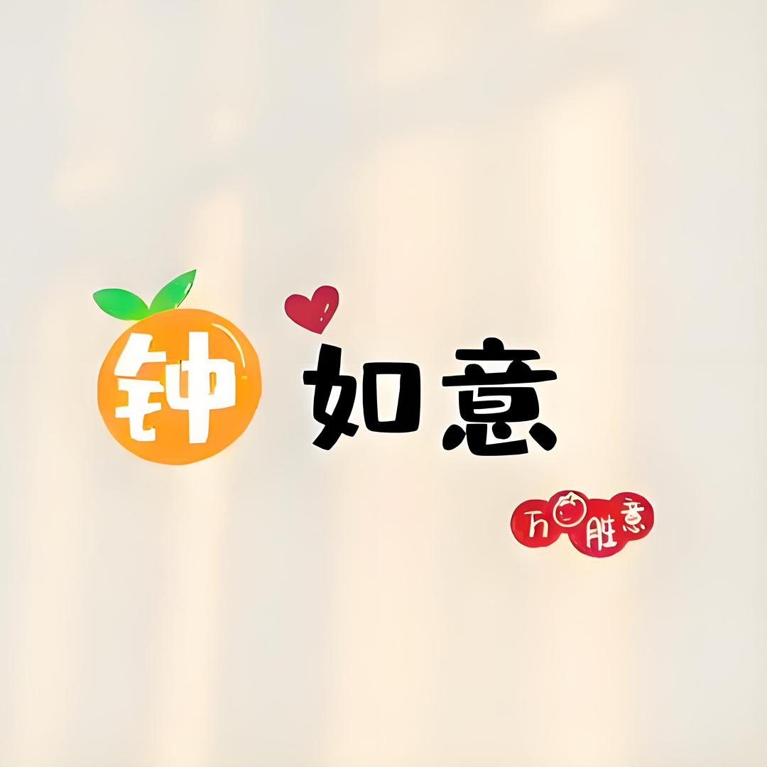 🍎ᨶ႒ᩚZho໊ng钟💞