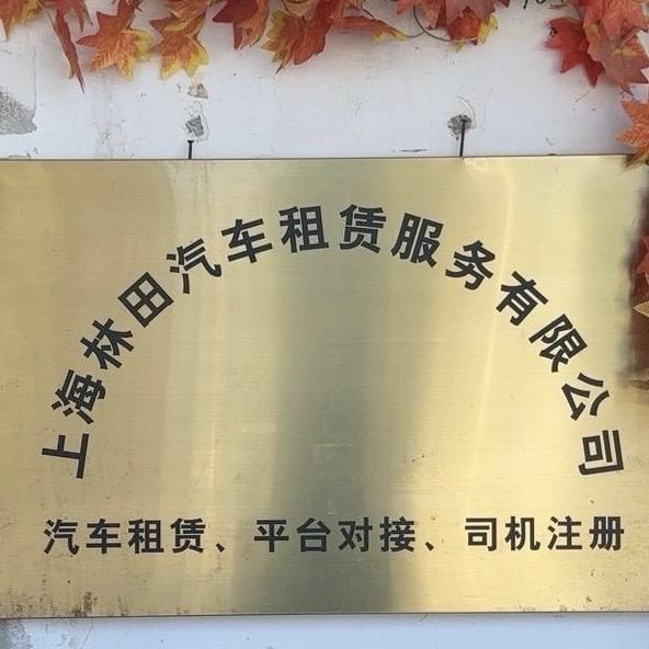 上海林田汽车租赁服务有限公司