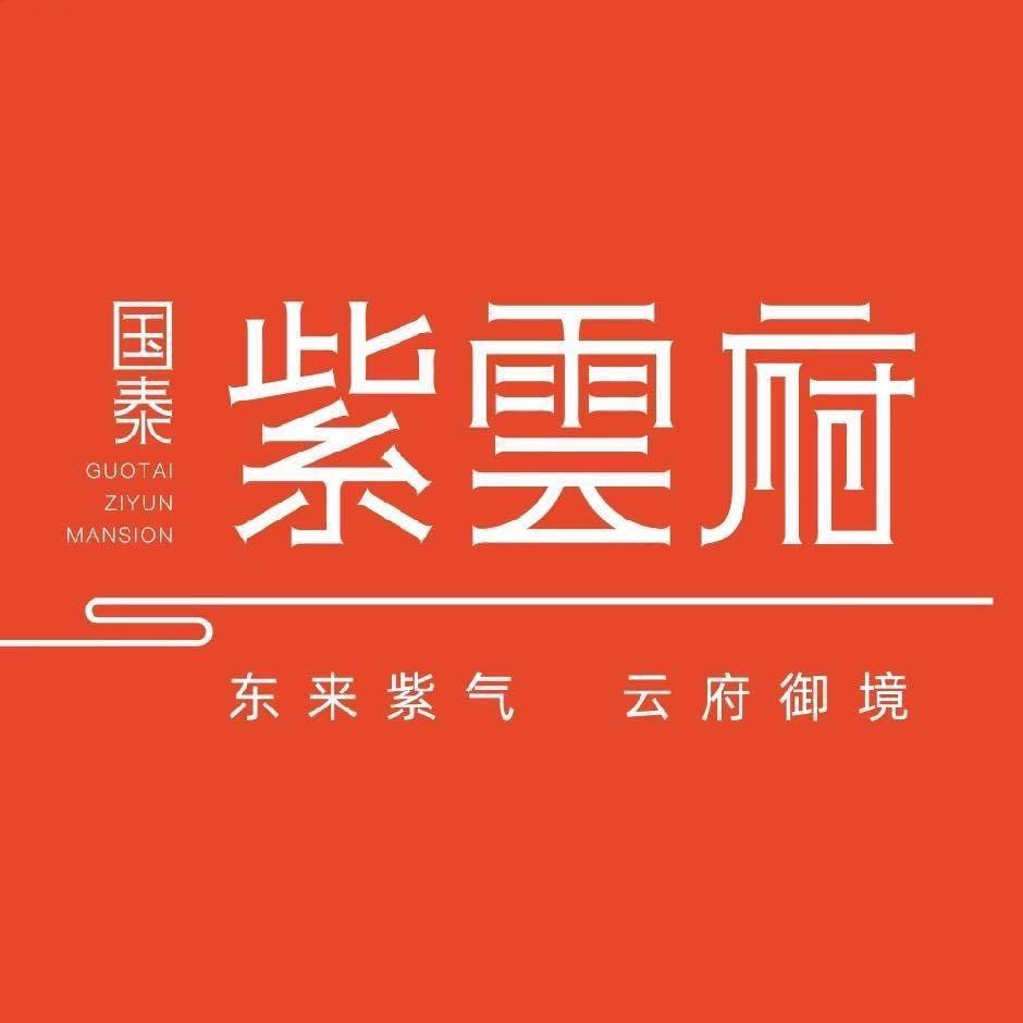 白城国泰●紫雲府王琳