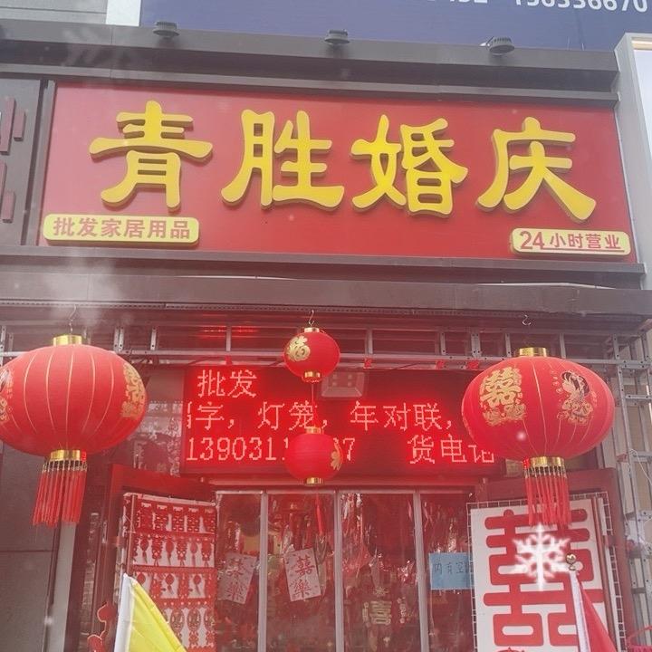 南三条青胜婚庆工厂